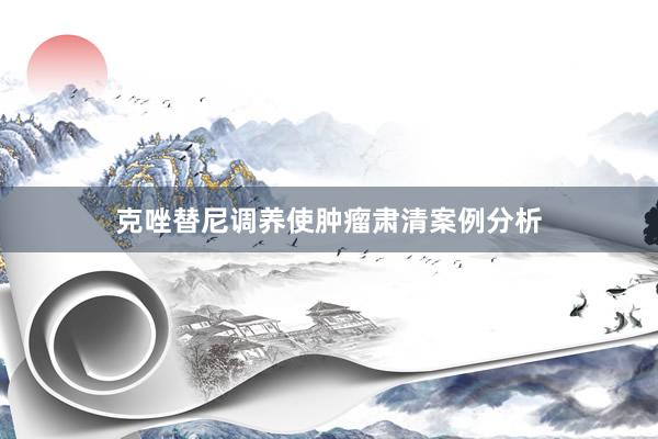 克唑替尼调养使肿瘤肃清案例分析