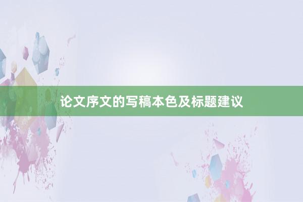 论文序文的写稿本色及标题建议