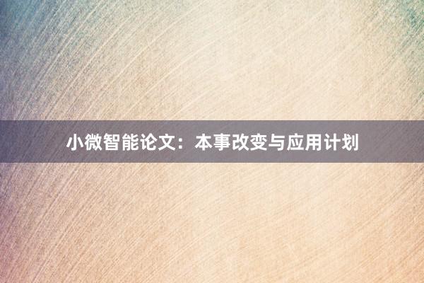 小微智能论文：本事改变与应用计划